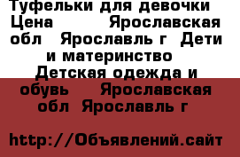 Туфельки для девочки › Цена ­ 300 - Ярославская обл., Ярославль г. Дети и материнство » Детская одежда и обувь   . Ярославская обл.,Ярославль г.